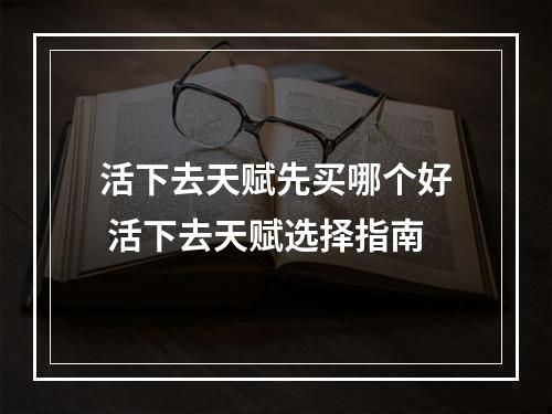 活下去天赋先买哪个好 活下去天赋选择指南