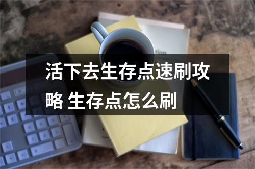 活下去生存点速刷攻略 生存点怎么刷