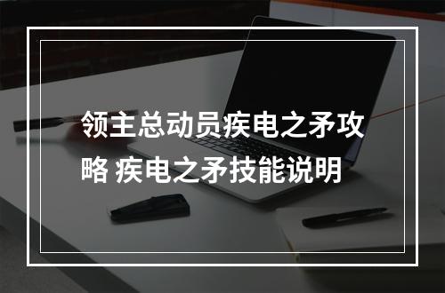 领主总动员疾电之矛攻略 疾电之矛技能说明