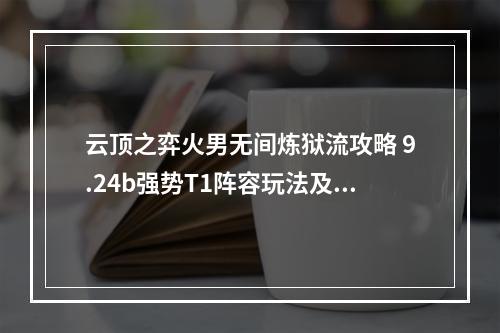 云顶之弈火男无间炼狱流攻略 9.24b强势T1阵容玩法及搭配详解