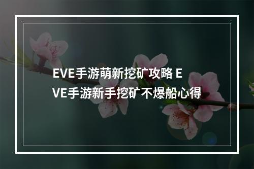 EVE手游萌新挖矿攻略 EVE手游新手挖矿不爆船心得