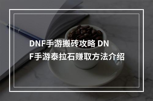 DNF手游搬砖攻略 DNF手游泰拉石赚取方法介绍