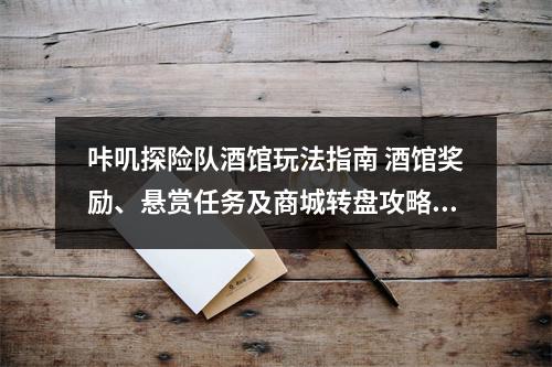 咔叽探险队酒馆玩法指南 酒馆奖励、悬赏任务及商城转盘攻略汇总