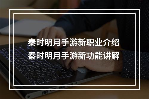 秦时明月手游新职业介绍 秦时明月手游新功能讲解