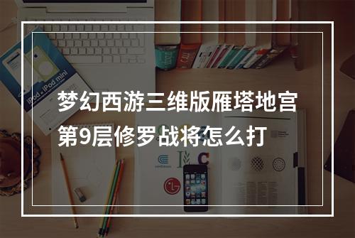 梦幻西游三维版雁塔地宫第9层修罗战将怎么打