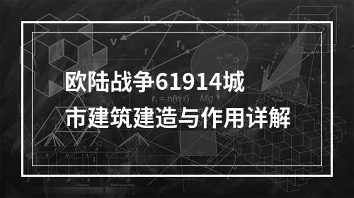 欧陆战争61914城市建筑建造与作用详解