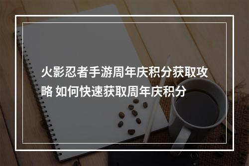 火影忍者手游周年庆积分获取攻略 如何快速获取周年庆积分