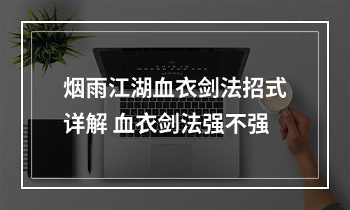 烟雨江湖血衣剑法招式详解 血衣剑法强不强