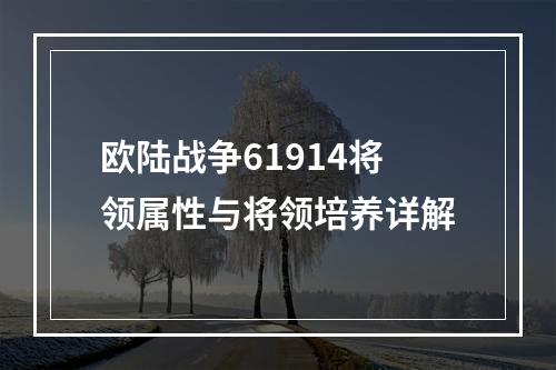 欧陆战争61914将领属性与将领培养详解