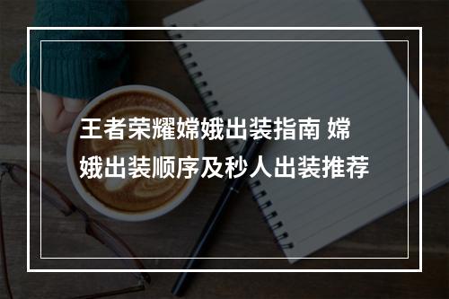 王者荣耀嫦娥出装指南 嫦娥出装顺序及秒人出装推荐