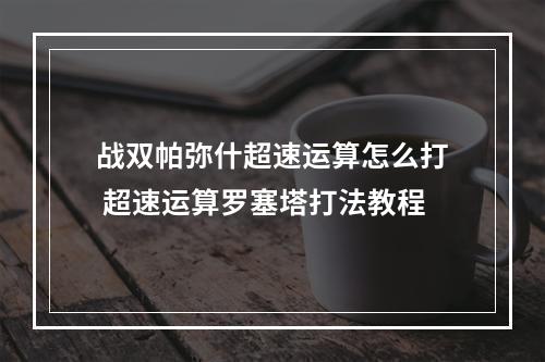 战双帕弥什超速运算怎么打 超速运算罗塞塔打法教程