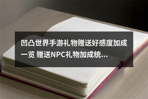 凹凸世界手游礼物赠送好感度加成一览 赠送NPC礼物加成统计