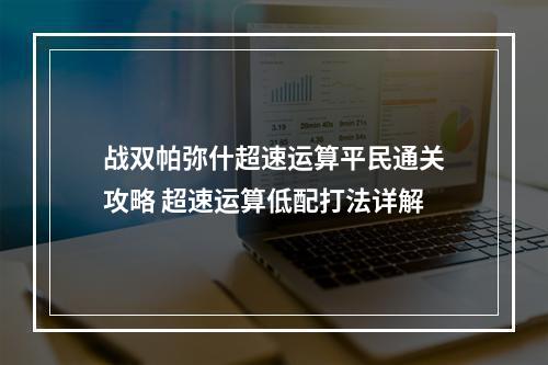 战双帕弥什超速运算平民通关攻略 超速运算低配打法详解