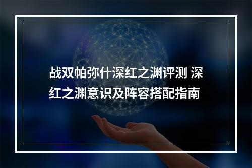 战双帕弥什深红之渊评测 深红之渊意识及阵容搭配指南