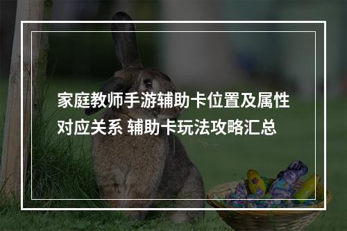 家庭教师手游辅助卡位置及属性对应关系 辅助卡玩法攻略汇总