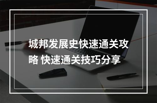 城邦发展史快速通关攻略 快速通关技巧分享