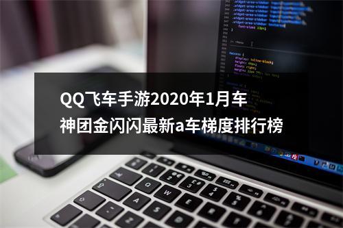 QQ飞车手游2020年1月车神团金闪闪最新a车梯度排行榜