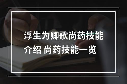 浮生为卿歌尚药技能介绍 尚药技能一览