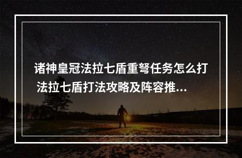 诸神皇冠法拉七盾重弩任务怎么打 法拉七盾打法攻略及阵容推荐