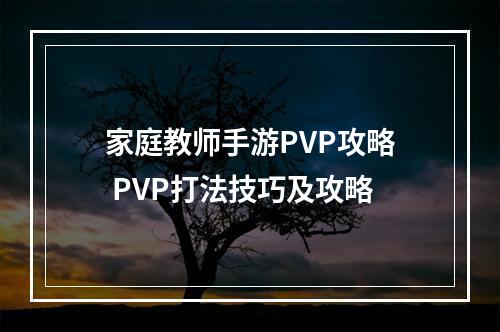 家庭教师手游PVP攻略 PVP打法技巧及攻略