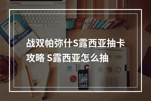 战双帕弥什S露西亚抽卡攻略 S露西亚怎么抽