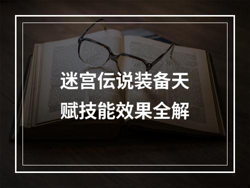 迷宫伝说装备天赋技能效果全解