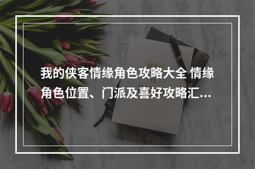 我的侠客情缘角色攻略大全 情缘角色位置、门派及喜好攻略汇总