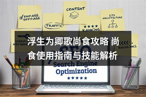 浮生为卿歌尚食攻略 尚食使用指南与技能解析