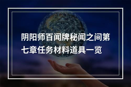 阴阳师百闻牌秘闻之间第七章任务材料道具一览