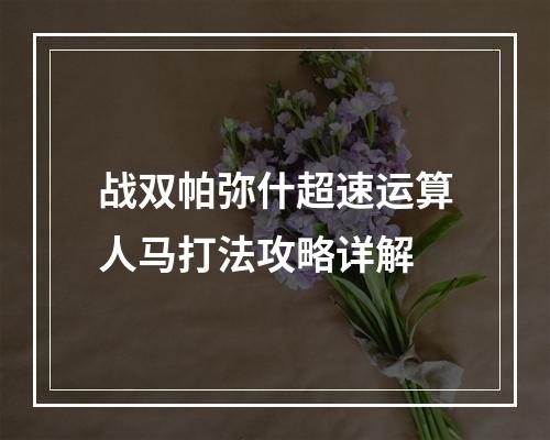 战双帕弥什超速运算人马打法攻略详解