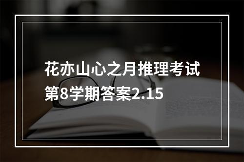 花亦山心之月推理考试第8学期答案2.15