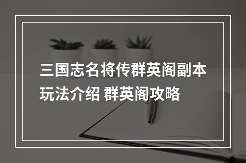 三国志名将传群英阁副本玩法介绍 群英阁攻略