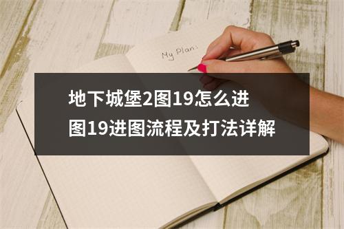 地下城堡2图19怎么进 图19进图流程及打法详解