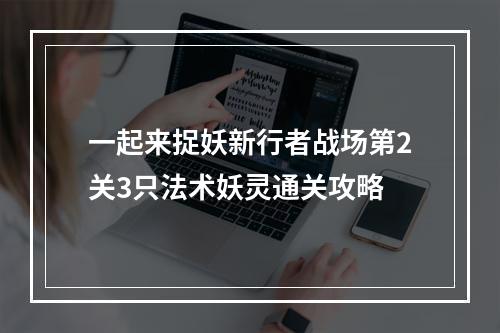 一起来捉妖新行者战场第2关3只法术妖灵通关攻略