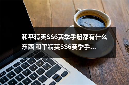 和平精英SS6赛季手册都有什么东西 和平精英SS6赛季手册新衣服奖励内容