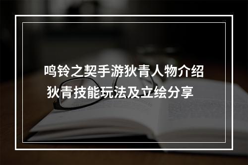 鸣铃之契手游狄青人物介绍 狄青技能玩法及立绘分享