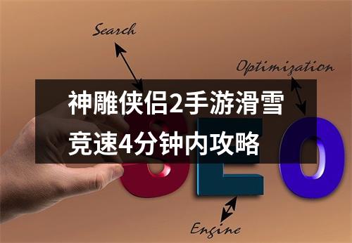 神雕侠侣2手游滑雪竞速4分钟内攻略