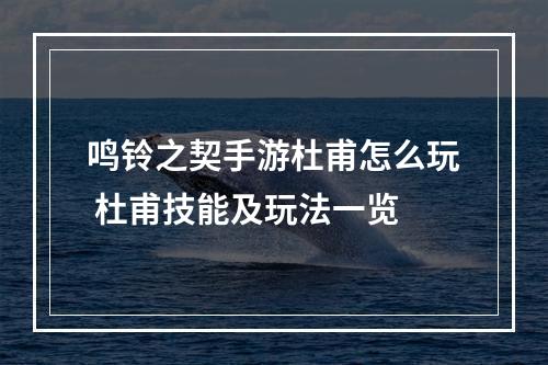 鸣铃之契手游杜甫怎么玩 杜甫技能及玩法一览