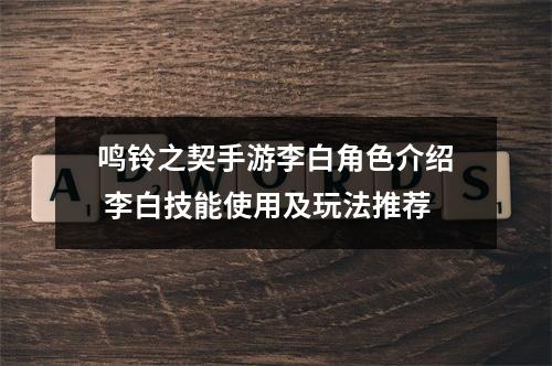 鸣铃之契手游李白角色介绍 李白技能使用及玩法推荐