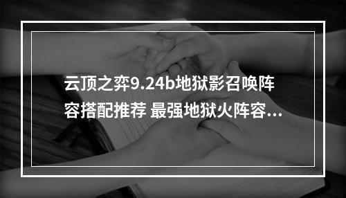 云顶之弈9.24b地狱影召唤阵容搭配推荐 最强地狱火阵容怎么玩