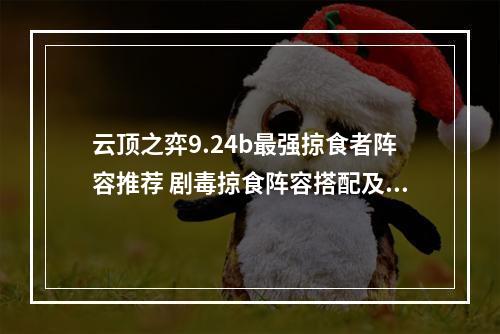 云顶之弈9.24b最强掠食者阵容推荐 剧毒掠食阵容搭配及玩法一览