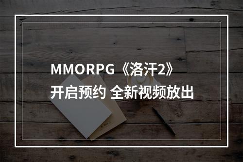 MMORPG《洛汗2》开启预约 全新视频放出