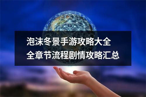 泡沫冬景手游攻略大全 全章节流程剧情攻略汇总