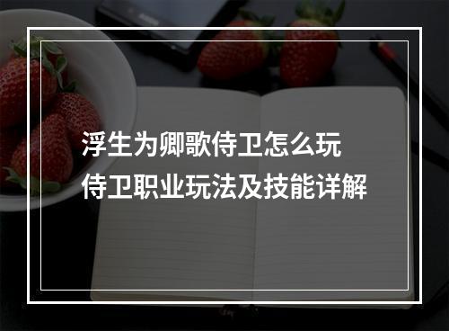 浮生为卿歌侍卫怎么玩 侍卫职业玩法及技能详解