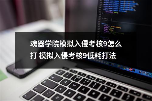 魂器学院模拟入侵考核9怎么打 模拟入侵考核9低耗打法