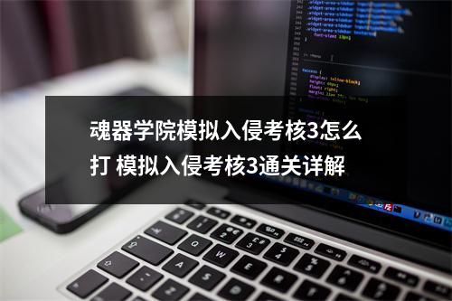 魂器学院模拟入侵考核3怎么打 模拟入侵考核3通关详解