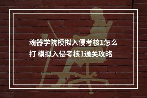 魂器学院模拟入侵考核1怎么打 模拟入侵考核1通关攻略