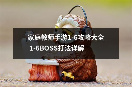 家庭教师手游1-6攻略大全 1-6BOSS打法详解