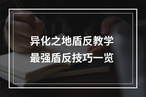 异化之地盾反教学 最强盾反技巧一览