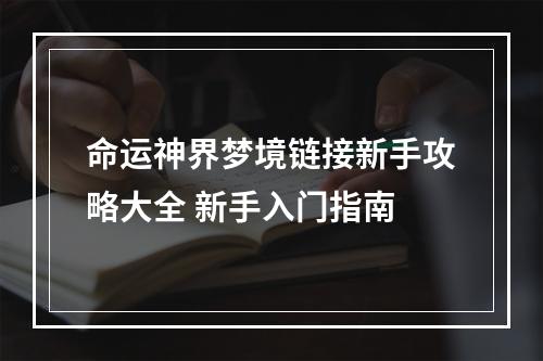 命运神界梦境链接新手攻略大全 新手入门指南